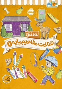 خط خطی: شناخت مفاهیم پایه 01